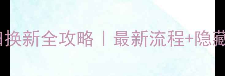 图片 🔥vivo手机以旧换新全攻略｜最新流程+隐藏福利大公开！2