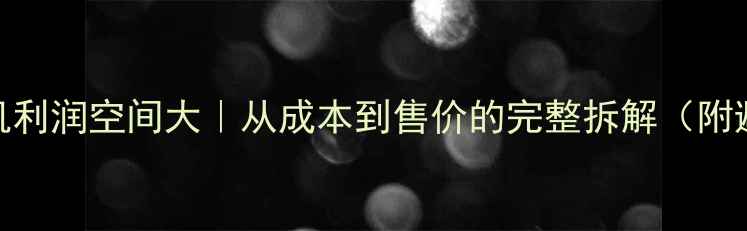 vivo手机利润空间大从成本到售价的完整拆解附避坑指南
