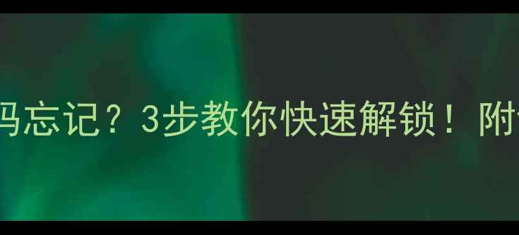 图片 🔥vivo手机开机密码忘记？3步教你快速解锁！附详细教程（附图）2