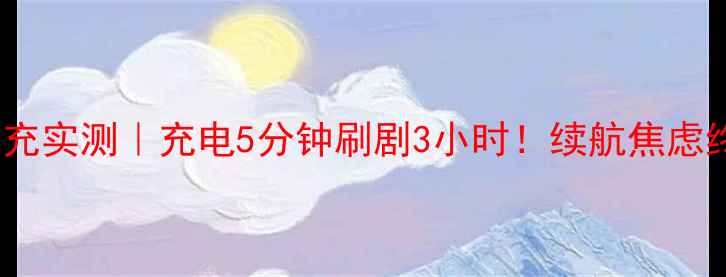 vivo手机快充实测充电5分钟刷剧3小时续航焦虑终结者来了