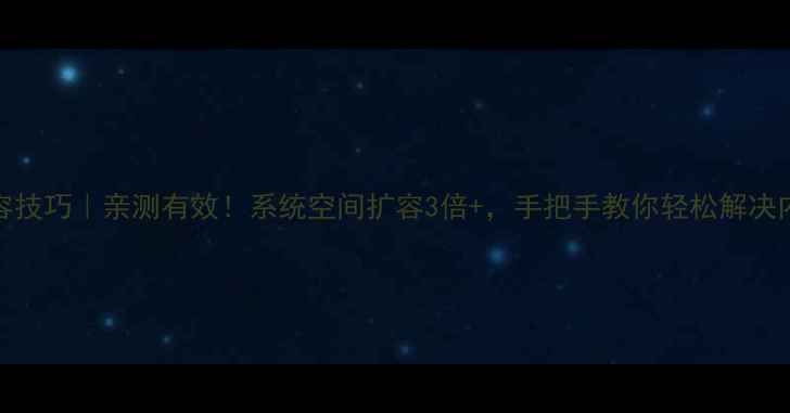 vivo手机扩容技巧亲测有效系统空间扩容3倍手把手教你轻松解决内存不足问题