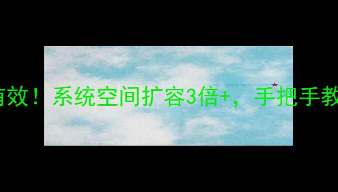 图片 🔥vivo手机扩容技巧｜亲测有效！系统空间扩容3倍+，手把手教你轻松解决内存不足问题！2