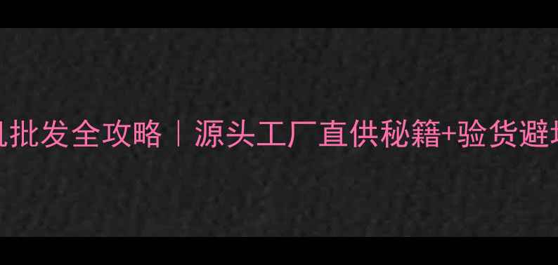 图片 🔥vivo手机批发全攻略｜源头工厂直供秘籍+验货避坑指南📱💰