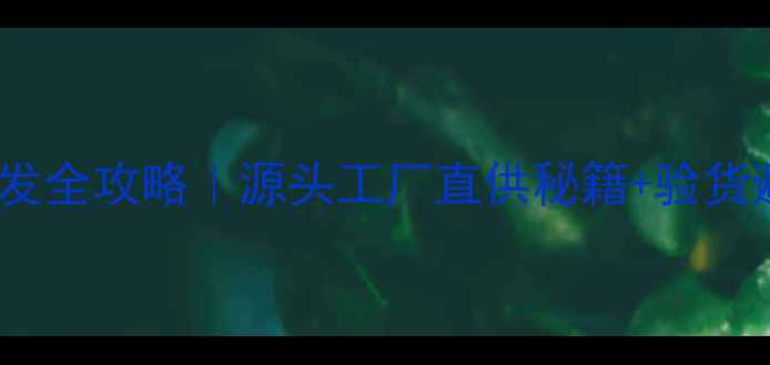 vivo手机批发全攻略源头工厂直供秘籍验货避坑指南