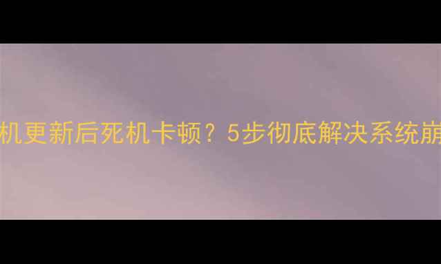 vivo手机更新后死机卡顿5步彻底解决系统崩溃问题