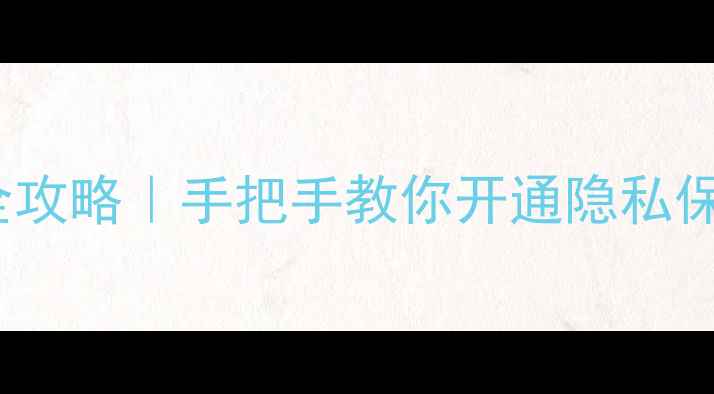 图片 🔥vivo手机权限全攻略｜手把手教你开通隐私保护+应用权限管理