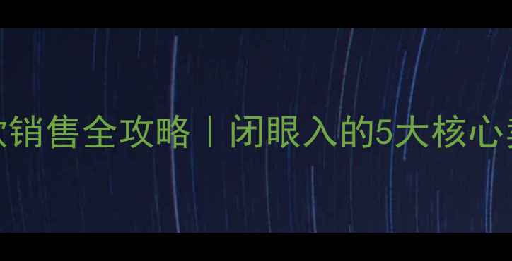 图片 🔥vivo手机爆款销售全攻略｜闭眼入的5大核心卖点+话术模板1