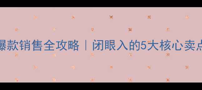 图片 🔥vivo手机爆款销售全攻略｜闭眼入的5大核心卖点+话术模板2