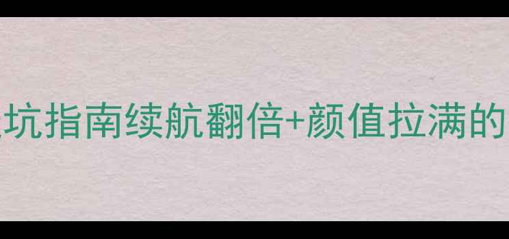 vivo手机电池后盖避坑指南续航翻倍颜值拉满的选购攻略附实测对比