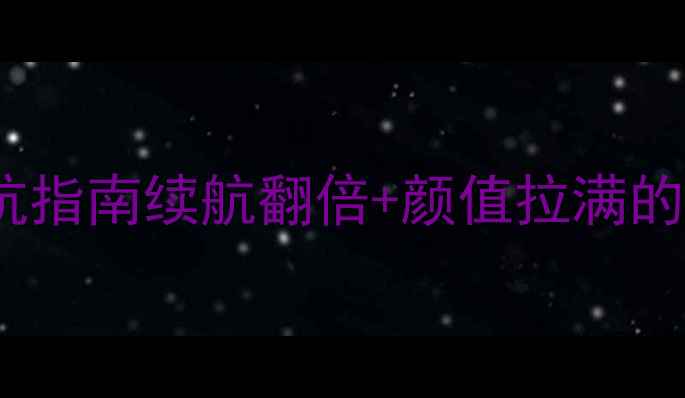 图片 🔥vivo手机电池后盖避坑指南续航翻倍+颜值拉满的选购攻略！附实测对比1