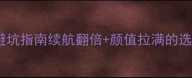 图片 🔥vivo手机电池后盖避坑指南续航翻倍+颜值拉满的选购攻略！附实测对比2