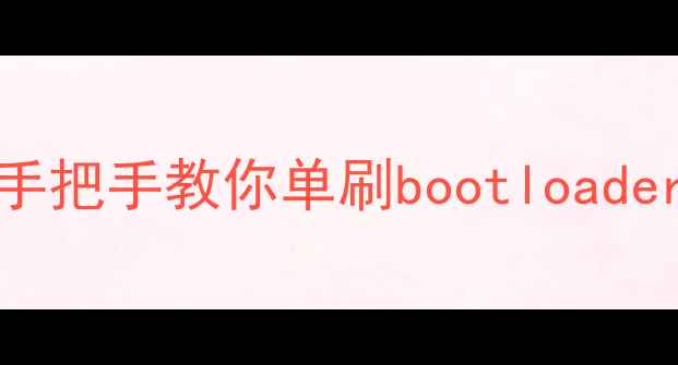图片 🔥vivo手机系统崩溃别慌！手把手教你单刷bootloader终极教程（附避坑指南）🔥
