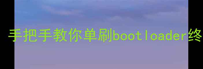 vivo手机系统崩溃别慌手把手教你单刷bootloader终极教程附避坑指南