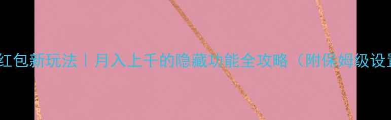 vivo抢红包新玩法月入上千的隐藏功能全攻略附保姆级设置教程