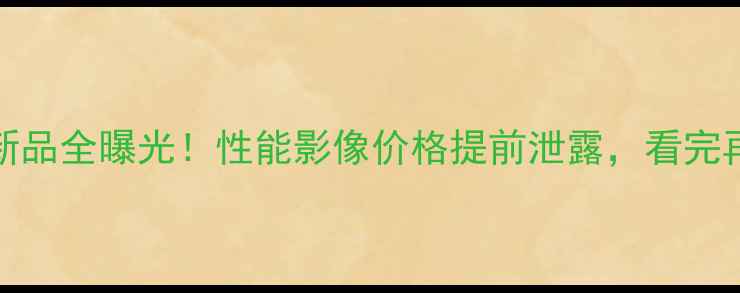 vivo旗舰新品全曝光性能影像价格提前泄露看完再买不踩坑