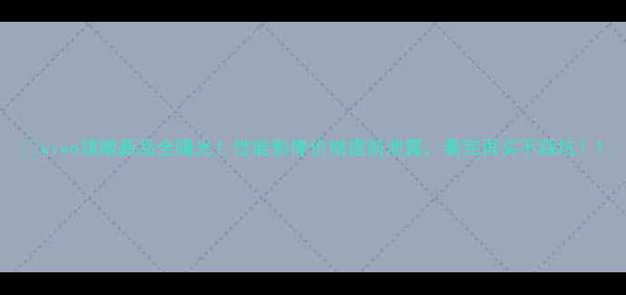 图片 🔥vivo旗舰新品全曝光！性能影像价格提前泄露，看完再买不踩坑！1