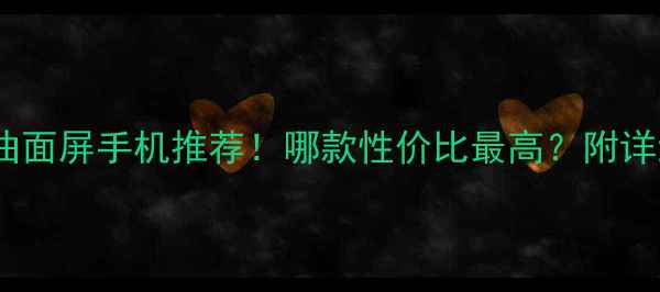 vivo曲面屏手机推荐哪款性价比最高附详细对比