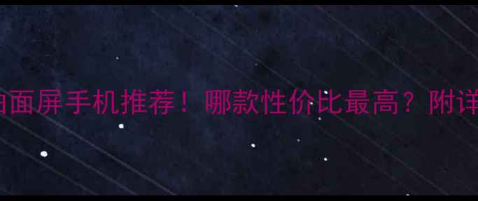 图片 🔥vivo曲面屏手机推荐！哪款性价比最高？附详细对比2