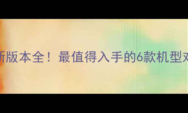 图片 🔥vivo最新版本全！最值得入手的6款机型对比测评📱