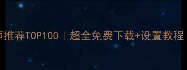 图片 🔥vivo来电铃声推荐TOP100｜超全免费下载+设置教程（收藏必备！）