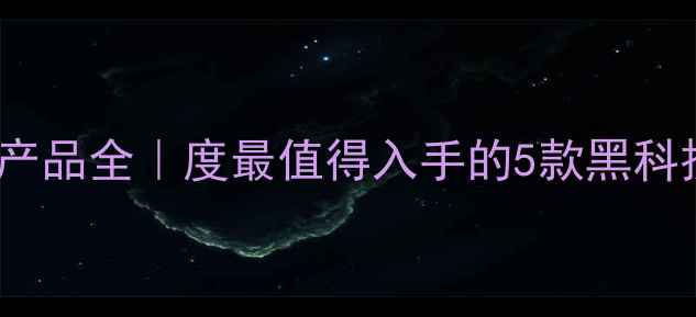 图片 🔥vivo特色产品全｜度最值得入手的5款黑科技机型！💡1