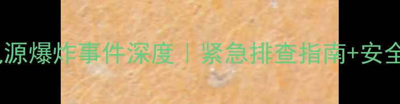 图片 🔥vivo移动电源爆炸事件深度｜紧急排查指南+安全充电全攻略1