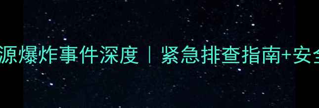 vivo移动电源爆炸事件深度紧急排查指南安全充电全攻略