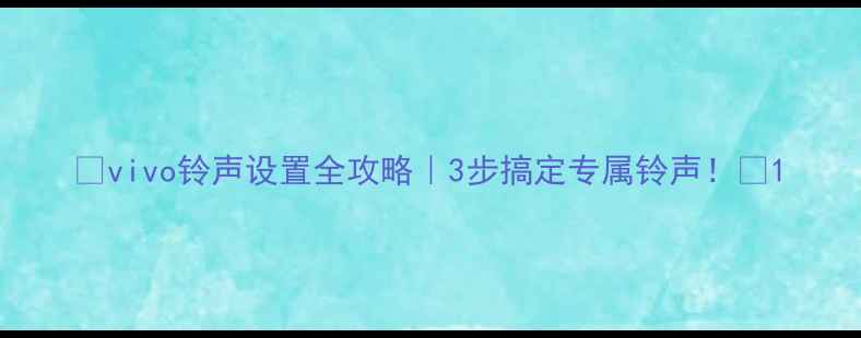 图片 🔥vivo铃声设置全攻略｜3步搞定专属铃声！🎵1