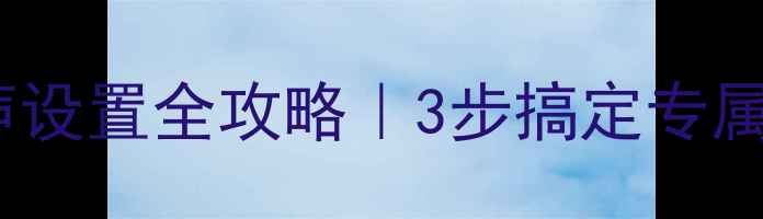vivo铃声设置全攻略3步搞定专属铃声