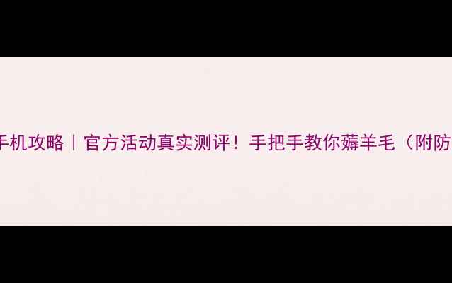 一元抢手机攻略官方活动真实测评手把手教你薅羊毛附防骗指南