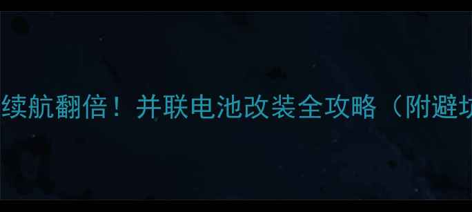 图片 🔥一加3续航翻倍！并联电池改装全攻略（附避坑指南）