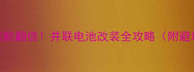 图片 🔥一加3续航翻倍！并联电池改装全攻略（附避坑指南）2