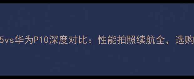 图片 🔥一加5vs华为P10深度对比：性能拍照续航全，选购必看！