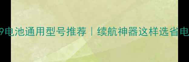 图片 🔥三星J3109电池通用型号推荐｜续航神器这样选省电又省钱！🔋