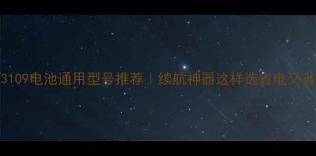 图片 🔥三星J3109电池通用型号推荐｜续航神器这样选省电又省钱！🔋1