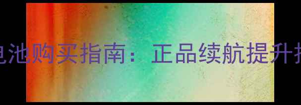 三星Note4原装电池购买指南正品续航提升技巧与避坑攻略