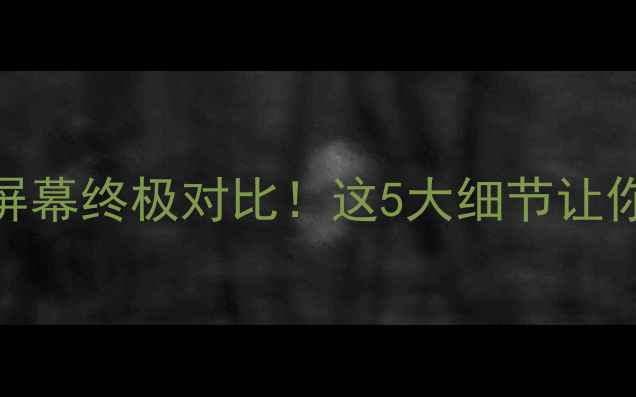 图片 🔥三星VS苹果屏幕终极对比！这5大细节让你秒懂谁更香🔥