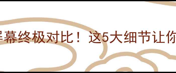 图片 🔥三星VS苹果屏幕终极对比！这5大细节让你秒懂谁更香🔥1