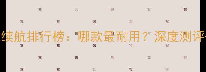 图片 🔥三星手机电池续航排行榜：哪款最耐用？深度测评+选购指南💻🔋1