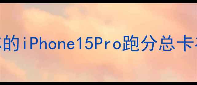 图片 🔥为什么你的iPhone15Pro跑分总卡在160万？2