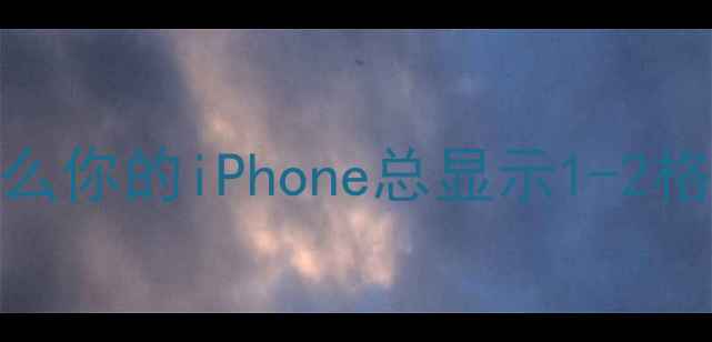 为什么你的iPhone总显示1-2格信号