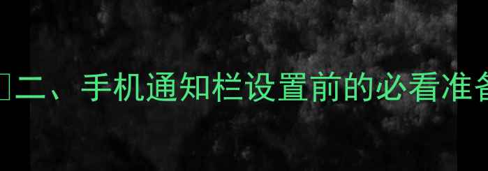 图片 🔥二、手机通知栏设置前的必看准备