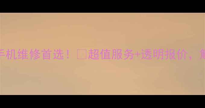 井陉本地企业手机维修首选超值服务透明报价解决办公设备难题