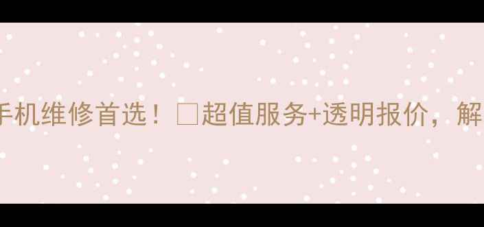 图片 🔥井陉本地企业手机维修首选！💰超值服务+透明报价，解决办公设备难题1