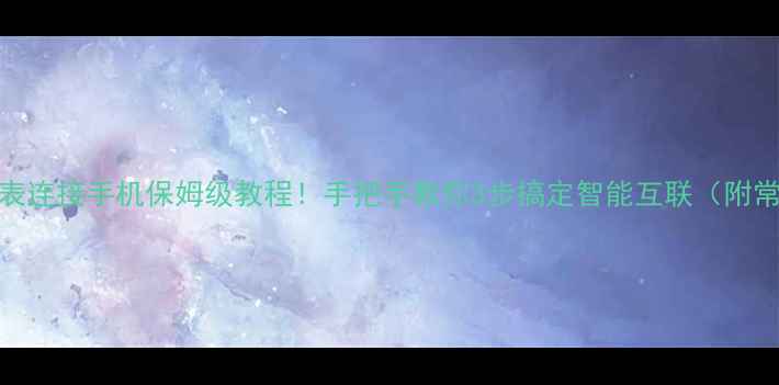 图片 🔥佳明手表连接手机保姆级教程！手把手教你3步搞定智能互联（附常见问题）