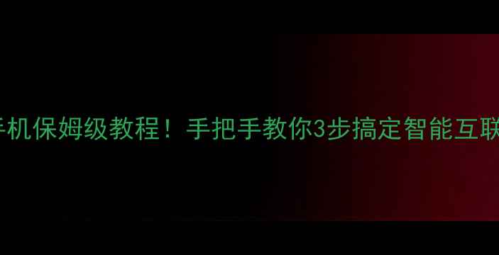 佳明手表连接手机保姆级教程手把手教你3步搞定智能互联附常见问题