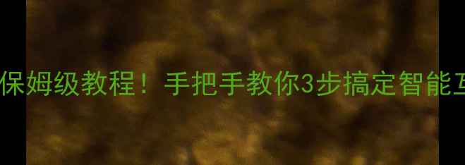 图片 🔥佳明手表连接手机保姆级教程！手把手教你3步搞定智能互联（附常见问题）2