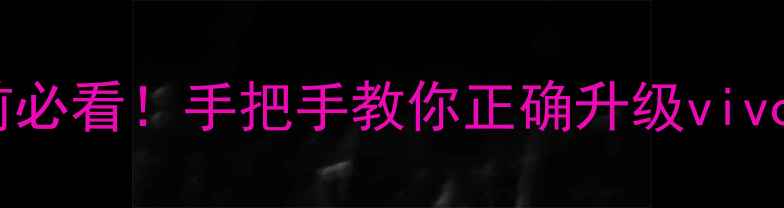 图片 🔥刷机前必看！手把手教你正确升级vivoX40系统