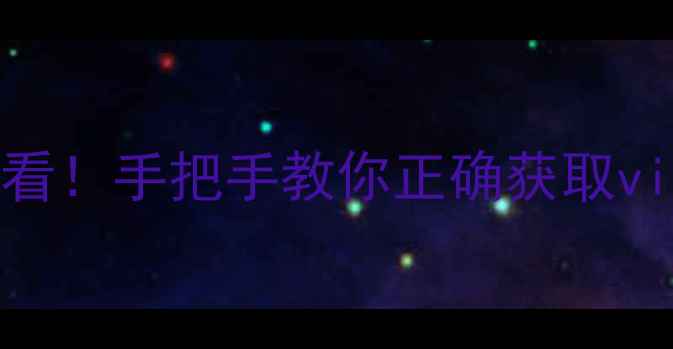 刷机前必看手把手教你正确获取vivo官方ROM