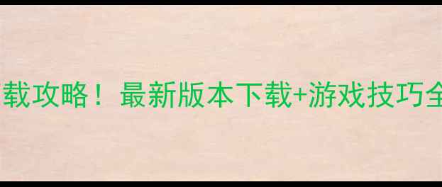 加纳战机安卓版免费下载攻略最新版本下载游戏技巧全分享小红书爆款手游